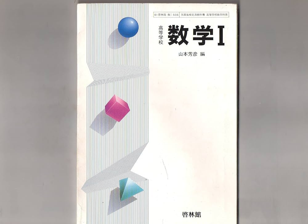 Amazon.co.jp: 教科書 高等学校 数学Ⅰ 山本芳彦 編 啓林館